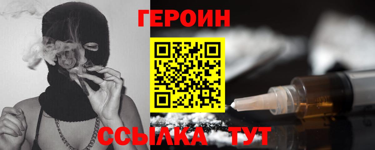ГЕРОИН герыч Клин